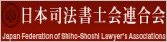 日本司法書士会連合